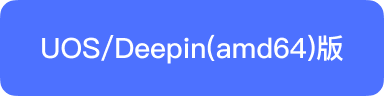 UOS 或 Deepin amd64 安装包