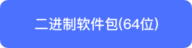 Linux 64 位二进制包
