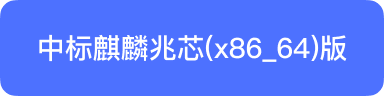 中标麒麟兆芯 x86_64 安装包