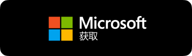 下载 Windows 客户端